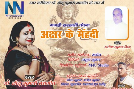 नीतू नवगीत ने लॉन्च की सरस्वती वंदना, सोशल मीडिया पर छाई मगही भाषा की महक