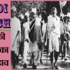 नमक सत्याग्रह की वर्षगांठ
