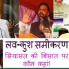 उपेंद्र कुशवाहा और लव कुश समीकरण