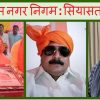 नवगठित सासाराम नगर निगम में मेयर पद के संभावित दावेदार।