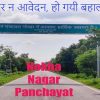 नोखा नगर पंचायत