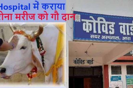कोरोना मरीज को गौ दान कराने के लिए गाय का बछड़ा लेकर पहुंचे अस्पताल