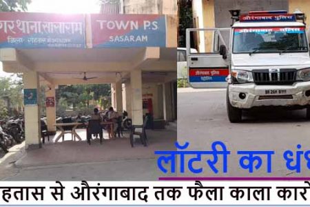 सासाराम व डेहरी में बैठे अवैध लॉटरी माफिया, औरंगाबाद तक फैला कारोबार