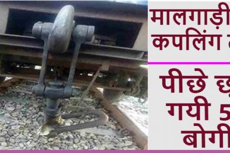 मालगाड़ी के गार्ड सहित 50 बोगियों को छोड़ कर निकल गया इंजन