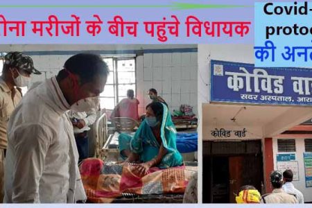 अस्पताल के कोविड वार्ड में बेधड़क पहुंचे विधायक, अस्पताल प्रबंधन ने जताई आपत्ति