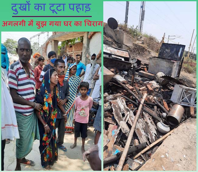 मृत बच्चों के बिलखते मां-बाप व अगलगी में राख हुआ आशियाना।
