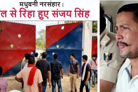 मधुबनी कांड : पांच भाइयों को गंवाने के बाद जेल से रिहा हुए संजय