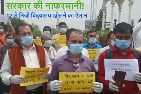 12 अप्रैल से प्राइवेट स्कूल खोलने पर अड़े संचालक, क्या करेगी सरकार!