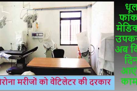 कोरोना मरीजों के लिए वेंटिलेटर की दरकार, कुछ करिये सरकार!