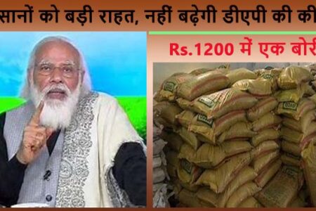 किसानों को बड़ी राहत, नहीं बढ़ेगी डीएपी खाद की कीमत