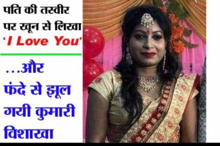 पति की तस्वीर पर खून से लिखा ‘ आई लव यू ‘ और पंखे से झूल गयी विशाखा