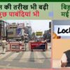 लॉकडाउन पार्ट 2