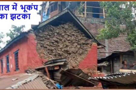 नेपाल सहित उत्तर बिहार में 5.8 तीव्रता का आया भूकंप