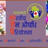जन औषधि केंद्र
