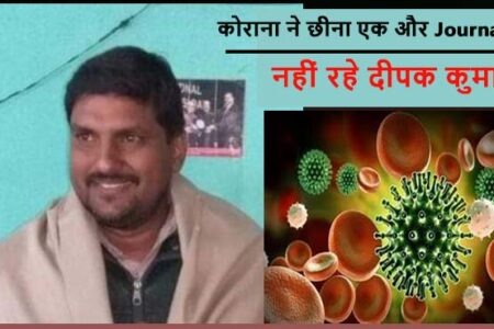 कोराना ने छीना एक और पत्रकार, नहीं रहे हिन्दुस्तान के मधुबनी ब्यूरो प्रभारी दीपक कुमार