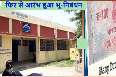 राज्य में 2 जून से फिर शुरू होगी संपत्ति की रजिस्ट्री, आवश्यक होगी यह शर्त