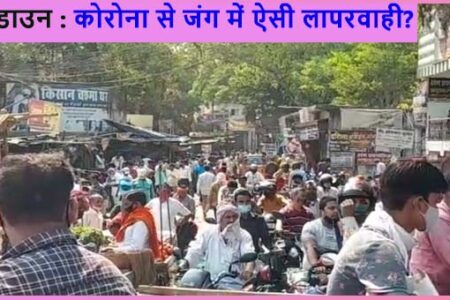 कोरोना से जंग में लोग लापरवाह, प्रशासन भी बेपरवाह