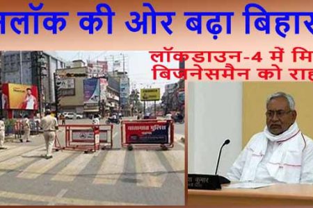 अनलॉक की ओर बढ़ा बिहार, अब सुबह छह बजे से दो बजे तक खुलेंगी दुकानें