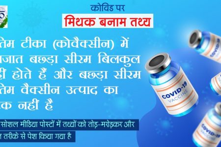 कोवैक्सीन पर फैलाये गये भ्रम का केंद्रीय स्वास्थ्य मंत्रालय ने दिया जवाब