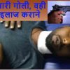 छपरा के लहलादपुर में गोली लगने से जख्मी युवक अख्तर अली।