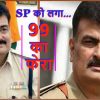 99 का फेरा
