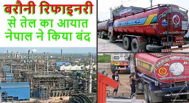 बिहार के बेगूसराय स्थित बरौनी रिफाइनरी व पेट्रोल लोड कर नेपाल जाते नेपााल ऑयल कारपोरेशन के टैंकर।