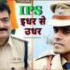 आईपीएस राकेश कुमार दुबे और विनय तिवारी