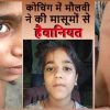 मौलवी शिक्षक के जुल्म के शिकार मासूम बच्चे।