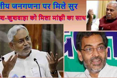 जातीय जनगणना के मुद्दे पर जदयू नेता हुए मुखर, नीतीश कुमार व उपेंद्र कुशवाहा ने पुरजोर मांग उठाई