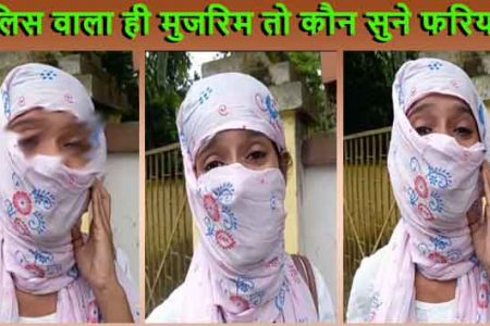 बिहार पुलिस के जवान ने दिया युवती को बेइंतहा दर्द, आला अफसरों से फरियाद भी बेअसर, देखें पूरा वीडियो…