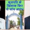 अनिवार्य अवकाश पर भेजे गए प्रो. देवी प्रसाद तिवारी (बएं) व मगध विश्वविद्यालय के कुलपति प्रो. राजेंद्र प्रसाद।