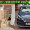रोहतास जिला मुख्यालय सासाराम के पास पकड़ी गयी शराब की खेप और लाइनर की कार।