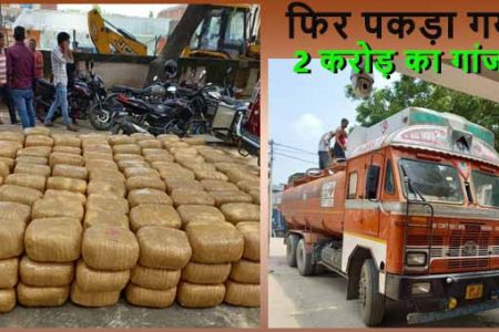 जीटी रोड पर फिर पकड़ी गयी गांजा की बड़ी खेप, 2 करोड़ का गांजा जब्त, 2 अंतरराज्यीय तस्कर गिरफ्तार