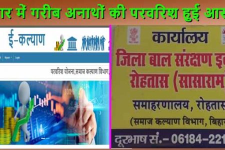 रोहतास में 458 अनाथ बच्चों को मिल रहा “परवरिश योजना” का लाभ, पालन-पोषण में मिल रही सरकारी मदद