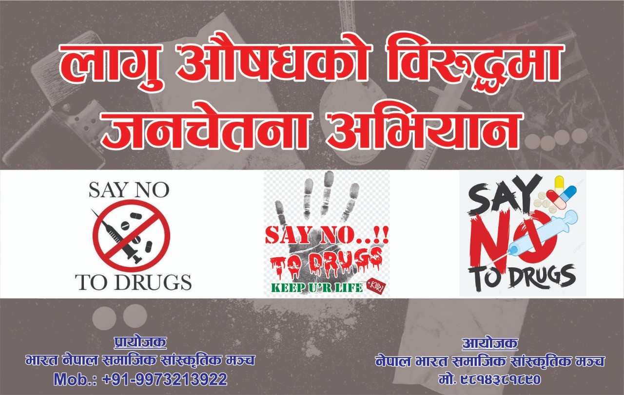 नेपाल में ड्रग्स के खिलाफ अभियान के बीच अंतर्राष्ट्रीय ड्रग्स माफिया को प्रश्रय देने पर उठ रहे सवाल।