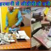 आप्त सचिव मृत्युंजय कुमार की मित्र के छापेमारी में बरामद नोट व सोने की ईंट।