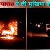 दरखा के मुखिया प्रकाश महतो की हत्या के बाद उग्र भीड़ द्वारा जलाई गयी पुलिस की गाड़ी।