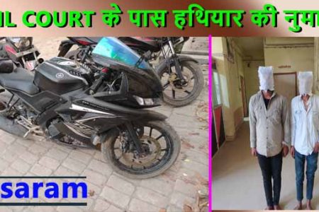 सासाराम सिविल कोर्ट के पास से कट्टा सहित दो युवकों को पुलिस ने दबोचा