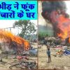 अररिया में युवक की मौत के बाद गुस्से का शिकार हुई बंजारों की बस्ती।