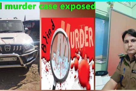 ब्लाइंड मर्डर केस सुलझाने में पुलिस को मिली कामयाबी