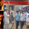 दरभंगा के बिरौल में चार लोगों की जलने से मौत के बाद घर के बाहर जुटे मुहल्ले के लोग।