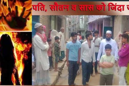 पति की दूसरी शादी से खफा महिला ने तीन लोगों को जिंदा जलाया, खुद भी जली