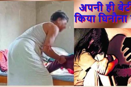 अपनी ही बेटी से महीनों तक दुष्कर्म करता रहा शिक्षक पिता
