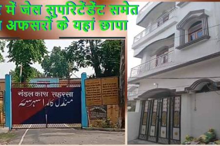 जेल अधीक्षक के यहां से बरामद नोट गिनने के लिए मंगानी पड़ी मशीन