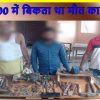 दरिगांव में मिनी गन फैक्ट्री के उद्भेदन के पकड़े गए हथियार बनाने वाले कारीगर व उसके संरक्षक।